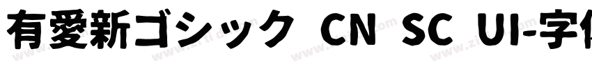 有愛新ゴシック CN SC UI字体转换